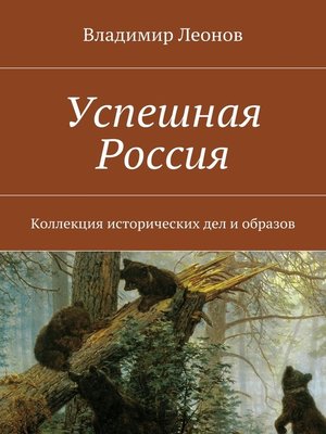 cover image of Успешная Россия